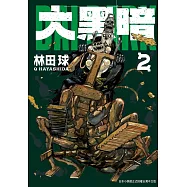 大黑暗(2) (電子書)