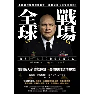 全球戰場：美國如何擺脫戰略自戀，面對全球七大安全挑戰? (電子書)