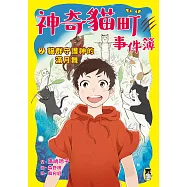 神奇貓町事件簿2：貓群守護神的滿月舞 (電子書)