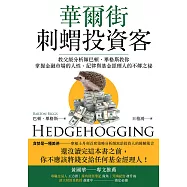 華爾街刺蝟投資客：教父級分析師巴頓.畢格斯教你掌握金融市場的人性、紀律與基金經理人的不傳之祕 (電子書)