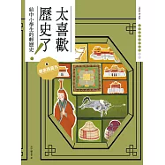 太喜歡歷史了!【給中小學生的輕歷史】⑧遼金西夏元 (電子書)