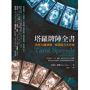 塔羅牌陣全書：活用76種牌陣，解讀能力大升級 (電子書)
