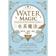 水系魔法【自然元素魔法系列1】：關於愛、療癒、豐盛的魔法 (電子書)