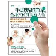一手即點超簡單，全身穴位雙圖解大全：最簡便的養生調理法，輔助改善各種病症與痠痛 (電子書)