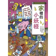 【小妖怪系列11】家裡的小妖怪1 (電子書)