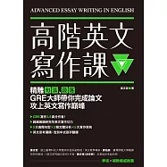 高階英文寫作課 (電子書)