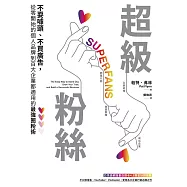 超級粉絲：不耍噱頭、不買廣告，從零開始的個人品牌到百大企業都適用的最強圈粉術 (電子書)