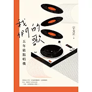 我們的歌：五年級點唱機 (電子書)