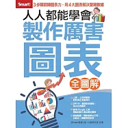 人人都能學會製作厲害圖表 全圖解 (電子書)