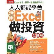 人人都能學會活用Excel做投資 全圖解 (電子書)