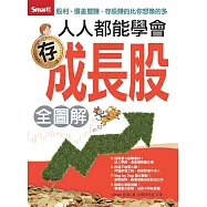 人人都能學會存成長股 全圖解 (電子書)