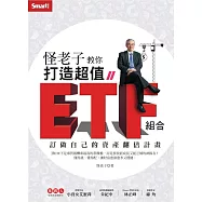 怪老子教你打造超值ETF組合：訂做自己的資產翻倍計畫 (電子書)