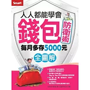 人人都能學會錢包防衛術 全圖解 (電子書)