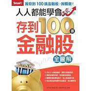 人人都能學會存到100張金融股 全圖解 (電子書)
