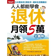 人人都能學會退休月領5萬 全圖解 (電子書)