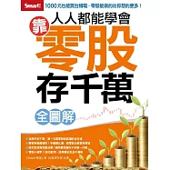 人人都能學會靠零股存千萬 全圖解 (電子書)