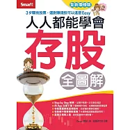 人人都能學會存股 全圖解(全新增修版) (電子書)