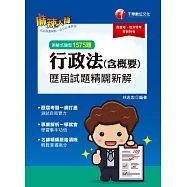 111年行政法(含概要)測驗式歷屆試題精闢新解[高普考] (電子書)