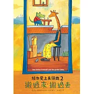 鱷魚愛上長頸鹿2：搬過來般過去 (電子書)