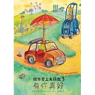 鱷魚愛上長頸鹿3：有你真好 (電子書)