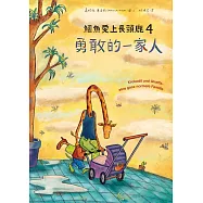 鱷魚愛上長頸鹿4：勇敢的一家人 (電子書)