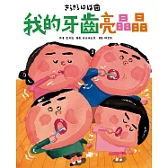 我的牙齒亮晶晶 (電子書)