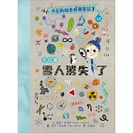 小艾的四季科學筆記3：冬日篇 雪人消失了 (電子書)