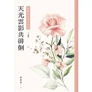 天光雲影共徘徊：歐麗娟品讀古詩詞(上) (電子書)