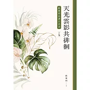 天光雲影共徘徊：歐麗娟品讀古詩詞(下) (電子書)
