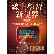 線上學習新視界——高中篇：台達磨課師深耕高中職STEM課程 (電子書)