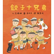 餃子十兄弟 (電子書)