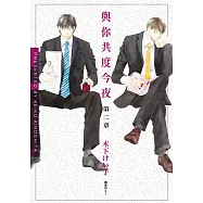 與你共度今夜 第二章(全) (電子書)