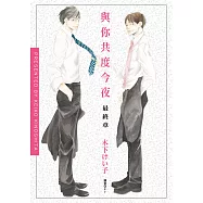 與你共度今夜 最終章(全)完 (電子書)