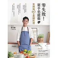 零失敗!新手也能做的蒸烤箱40道異國料理 - 質男主廚張克勤的不藏私食譜 (電子書)