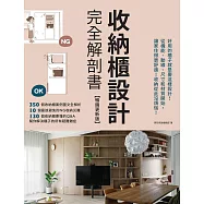 收納櫃設計完全解剖書【暢銷更新版】：好用的櫃子就是要這樣設計!從機能、動線、尺寸和材質開始，讓家住得更舒適!收納從此沒煩惱! (電子書)