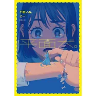 平面犬。【經典回歸版】 (電子書)