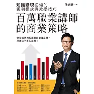 百萬職業講師的商業策略：知識變現必備的獲利模式與教學技巧 (電子書)