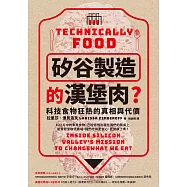 「矽谷製造」的漢堡肉?科技食物狂熱的真相與代價 (電子書)