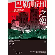 巴勒斯坦之殤：對抗帝國主義的百年反殖民戰爭 (電子書)
