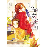 1/2的女主角 (電子書)