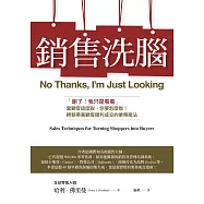 銷售洗腦：「謝了!我只是看看」當顧客這麼說，你要怎麼辦?輕鬆帶著顧客順利成交的業務魔法 (電子書)