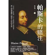 帕斯卡的賭注：上帝存在，人性敗壞!不信上帝將會墜入無盡深淵?從《思想錄》探索人性的本質 (電子書)