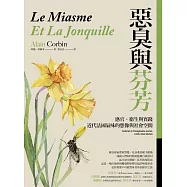 惡臭與芬芳：感官、衛生與實踐，近代法國氣味的想像與社會空間 (電子書)