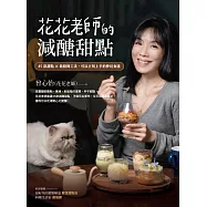 花花老師的減醣甜點：45款甜點X最精簡工法，可以立刻上手的夢幻食譜 (電子書)