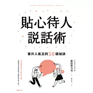 貼心待人說話術：晉升人氣王的50個祕訣 (電子書)