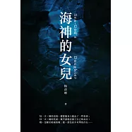 海神的女兒 (電子書)