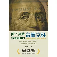 除了美鈔，你該知道的富蘭克林：印刷工、科學家、外交官、政治家&hellip;&hellip;只有你想不到，沒有他做不到! (電子書)