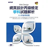 網頁設計丙級檢定學科試題解析|111年啟用試題 (電子書)
