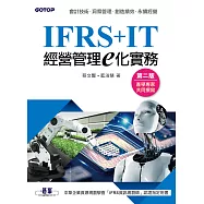 IFRS+IT經營管理e化實務(第二版) (電子書)