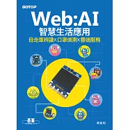 Web:AI智慧生活應用|自走車辨識x口罩偵測x雲端服務 (電子書)